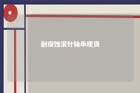 耐腐蚀滚针轴承现货 