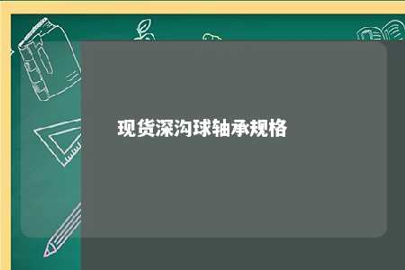 现货深沟球轴承规格 