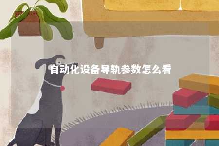 自动化设备导轨参数怎么看 