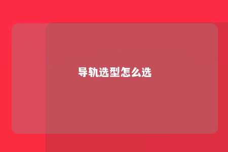 导轨选型怎么选 