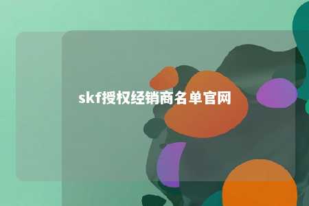 skf授权经销商名单官网 