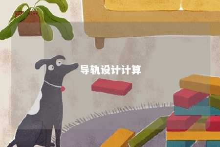 导轨设计计算 