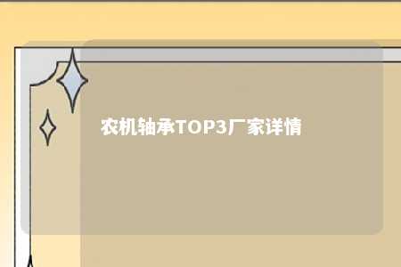 农机轴承TOP3厂家详情 